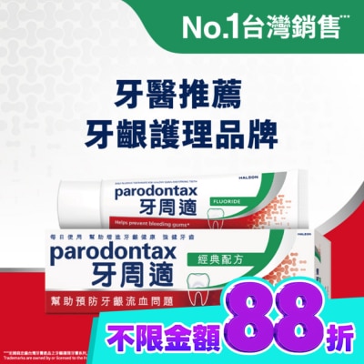 PARODONTAX牙周適 牙周適牙齦護理牙膏經典配方90克 image
