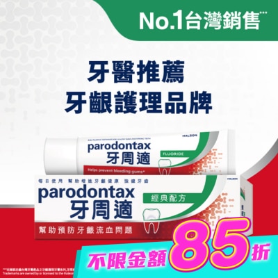 PARODONTAX牙周適 - 牙周適牙齦護理牙膏經典配方90克 image