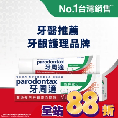 PARODONTAX牙周適 - 牙周適牙齦護理牙膏經典配方90克