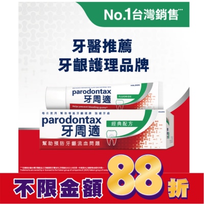 PARODONTAX牙周適 牙周適牙齦護理牙膏經典配方90克