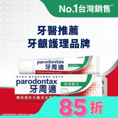 PARODONTAX牙周適 牙周適牙齦護理牙膏經典配方90克