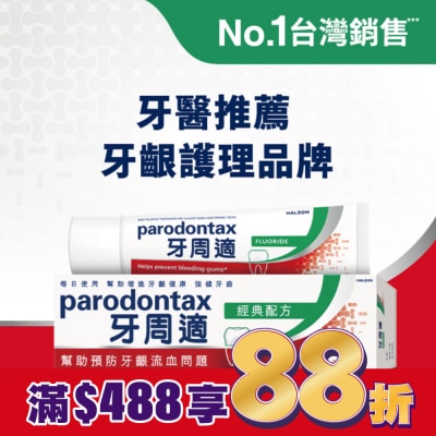 PARODONTAX牙周適 牙周適牙齦護理牙膏經典配方90克