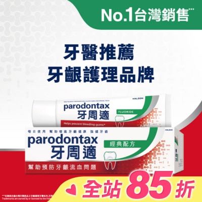 PARODONTAX牙周適 牙周適牙齦護理牙膏經典配方90克