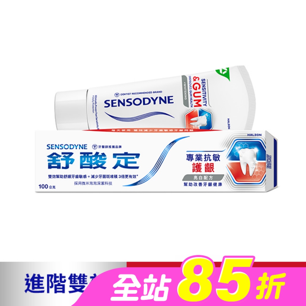 舒酸定 進階護理 專業抗敏護齦牙膏亮白配方100g(對抗敏感/修護牙齦/減少牙漬)