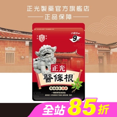 CHENGKUANG正光 - 正光醫條根精油貼布(溫感)