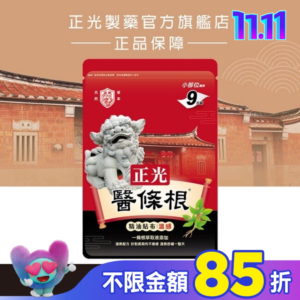 正光醫條根精油貼布(溫感)