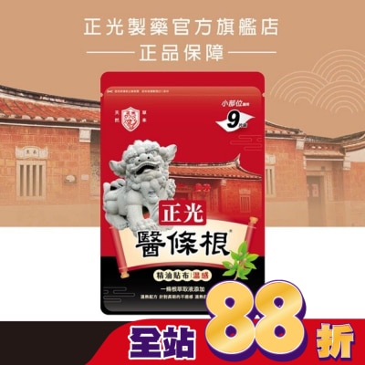 CHENGKUANG正光 正光醫條根精油貼布(溫感)