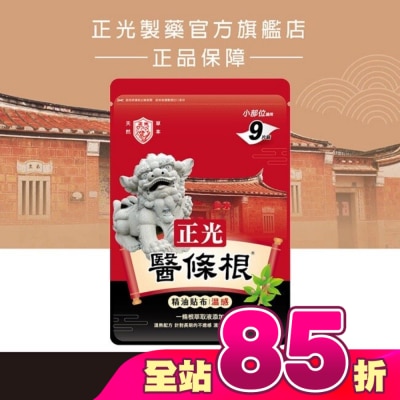 CHENGKUANG正光 - 正光醫條根精油貼布(溫感)