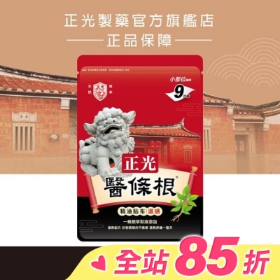 CHENGKUANG正光 正光醫條根精油貼布(溫感)