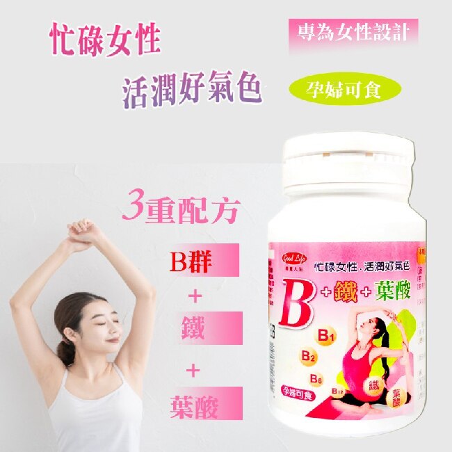 得意人生 女性專用B群+鐵(30粒)