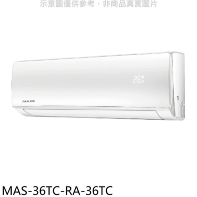 萬士益 萬士益【MAS-36TC-RA-36TC】定頻分離式冷氣(含標準安裝)