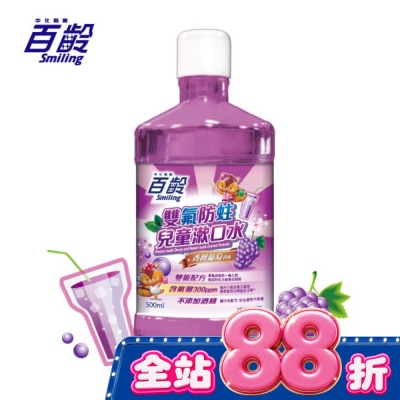Smiling 百齡 百齡雙氟兒童防蛀漱口水 香檳葡萄 500ml image