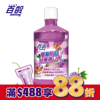 Smiling 百齡 百齡雙氟兒童防蛀漱口水-香檳葡萄 500ml