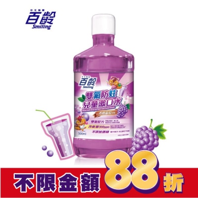 Smiling 百齡 百齡雙氟兒童防蛀漱口水-香檳葡萄 500ml