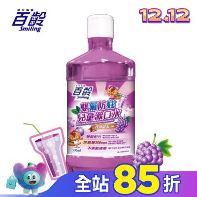 Smiling 百齡 百齡雙氟兒童防蛀漱口水-香檳葡萄 500ml