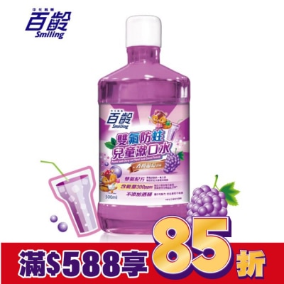 Smiling 百齡 百齡雙氟兒童防蛀漱口水-香檳葡萄 500ml