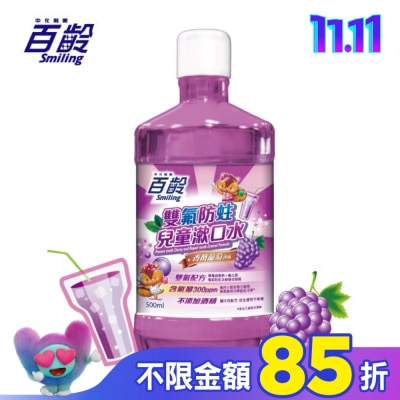 Smiling 百齡 百齡雙氟兒童防蛀漱口水-香檳葡萄 500ml