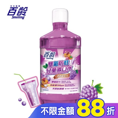 Smiling 百齡 百齡雙氟兒童防蛀漱口水-香檳葡萄 500ml