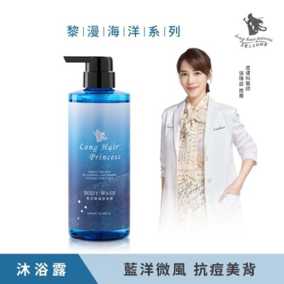 LONGHAIRPRINCESS 長髮公主的秘密黎漫海洋藍洋微風沐浴露500ml