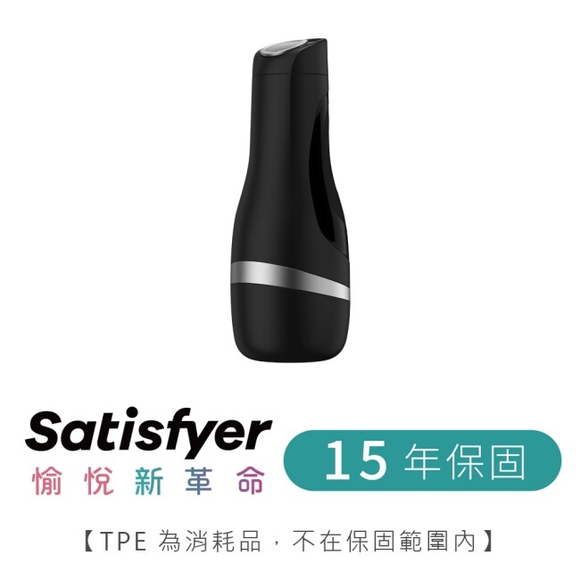 德國Satisfyer Men Classic 飛機杯