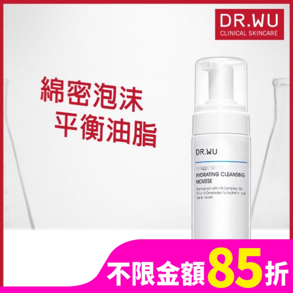 DR.WU玻尿酸保濕潔顏慕斯150ML