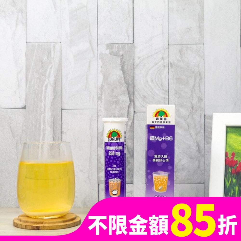 SUNLIFE森萊富 鎂+B6發泡錠(橘子口味) 20錠