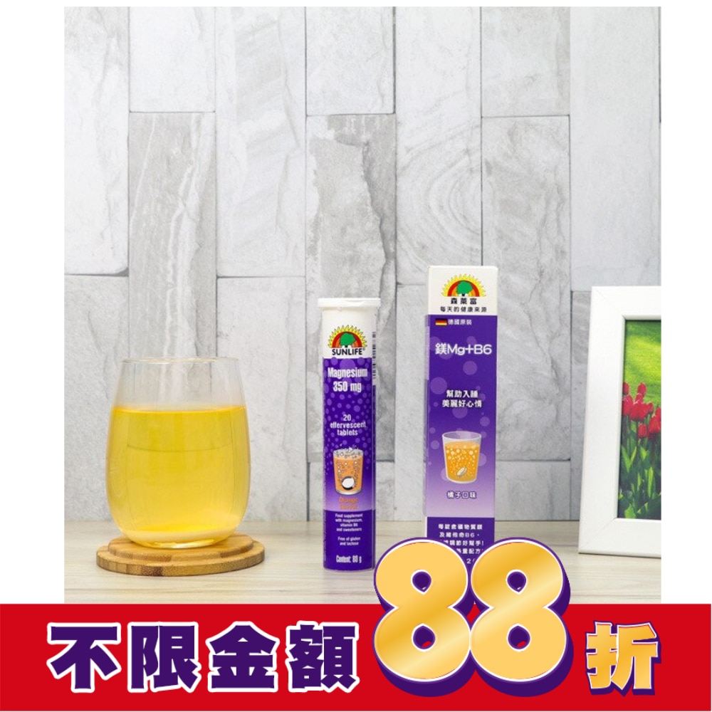 SUNLIFE森萊富 鎂+B6發泡錠(橘子口味) 20錠