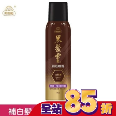 美吾髮 美吾髮黑髮靈補色噴霧 自然褐