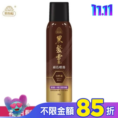 美吾髮 美吾髮黑髮靈補色噴霧 自然褐