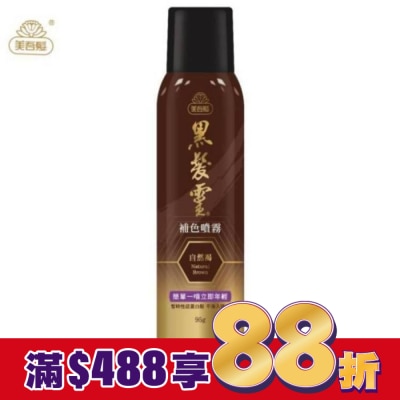 美吾髮 美吾髮黑髮靈補色噴霧 自然褐