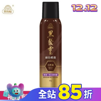 美吾髮 美吾髮黑髮靈補色噴霧 自然褐
