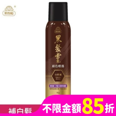 美吾髮 美吾髮黑髮靈補色噴霧 自然褐