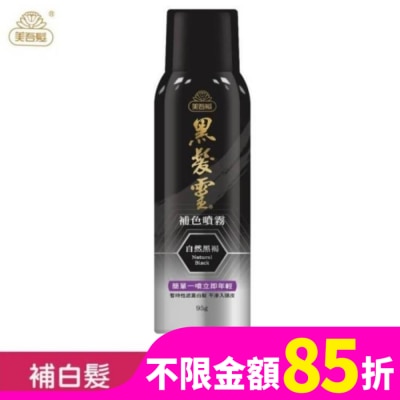 美吾髮 美吾髮黑髮靈補色噴霧 自然黑褐