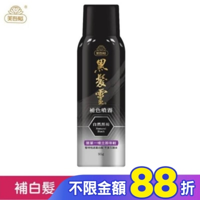 美吾髮 美吾髮黑髮靈補色噴霧 自然黑褐