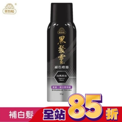 美吾髮 - 美吾髮黑髮靈補色噴霧 自然黑褐