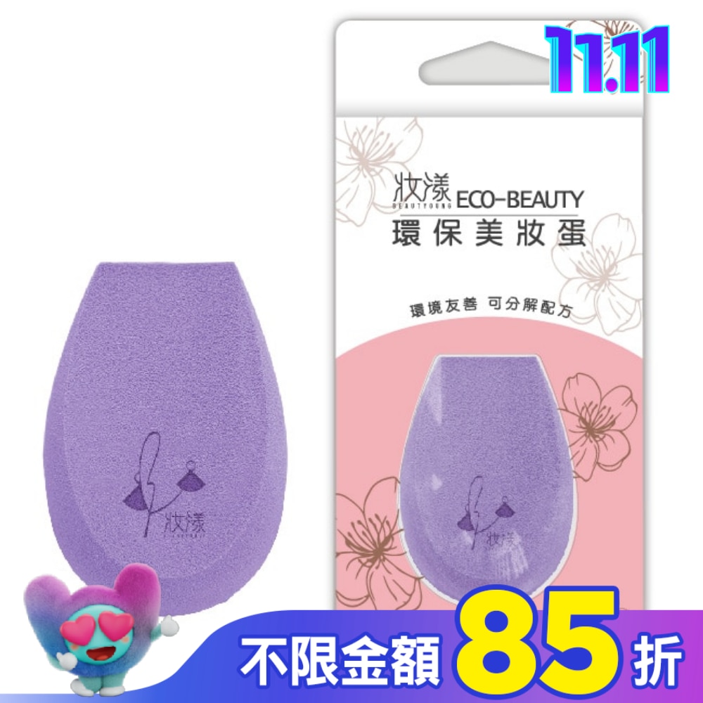 妝漾 Eco-beauty 環保美妝蛋1入