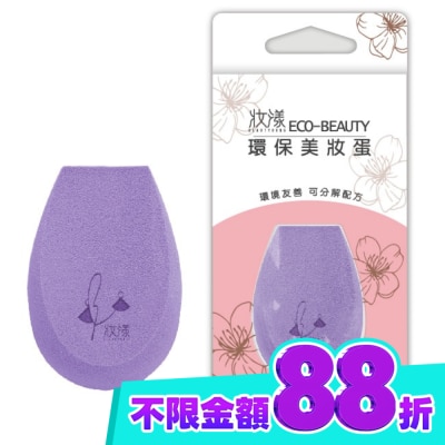 BEAUTYOUNG妝漾 妝漾 Eco beauty 環保美妝蛋1入 image