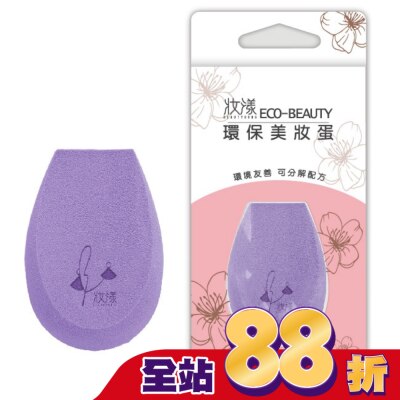 BEAUTYOUNG 妝漾 Eco-beauty 環保美妝蛋1入