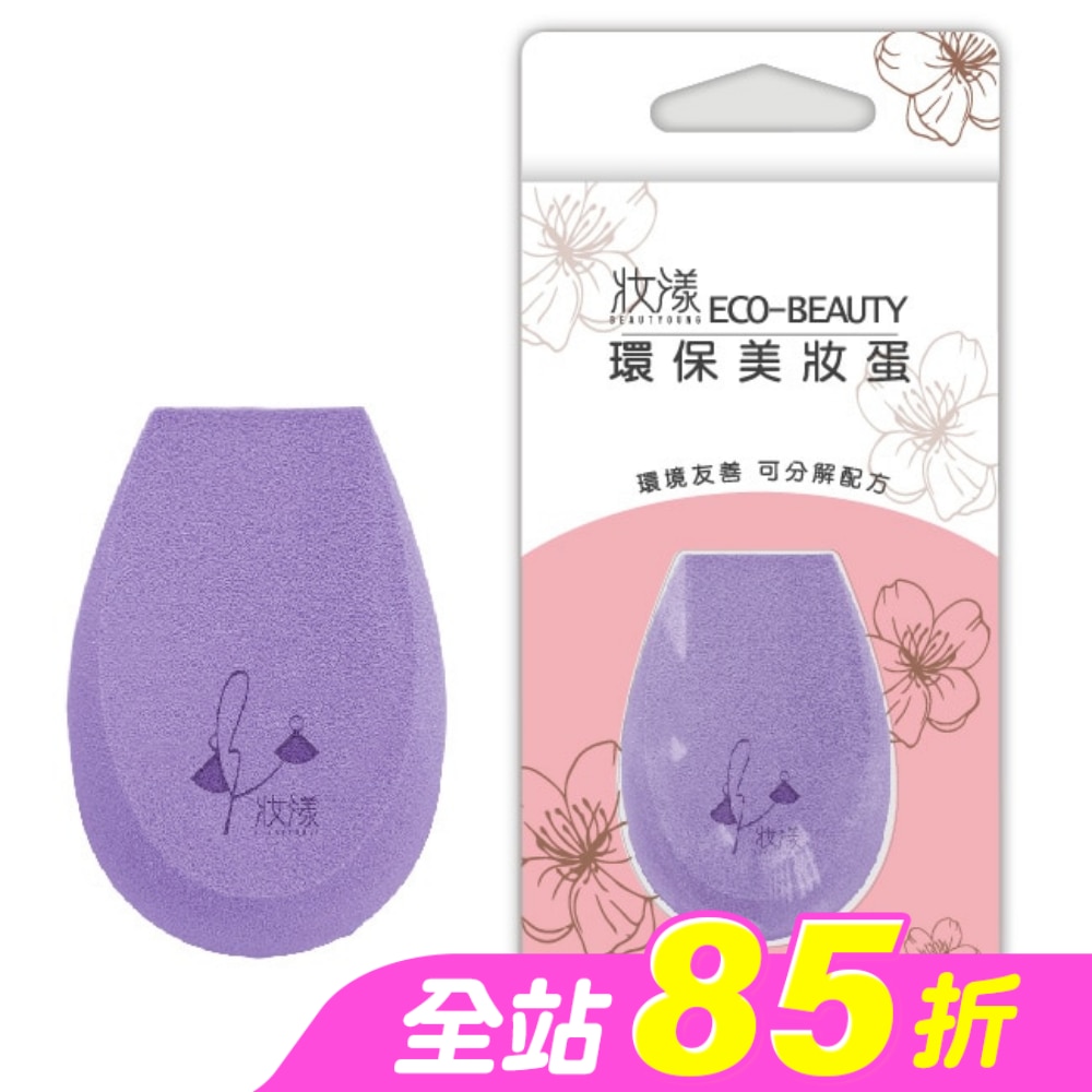 妝漾 Eco-beauty 環保美妝蛋1入