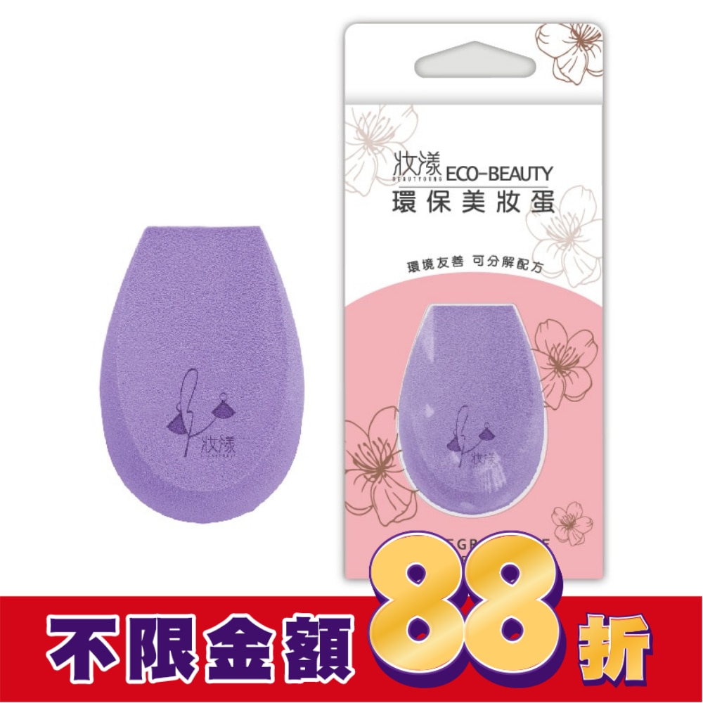 妝漾 Eco-beauty 環保美妝蛋