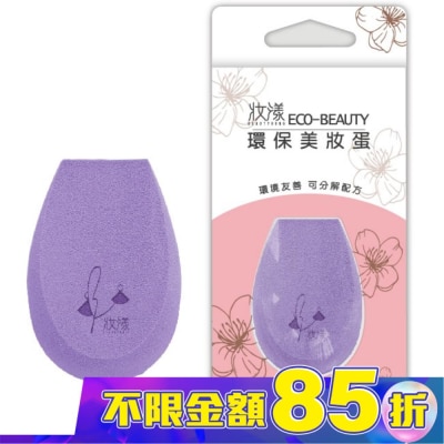 BEAUTYOUNG 妝漾 Eco-beauty 環保美妝蛋1入