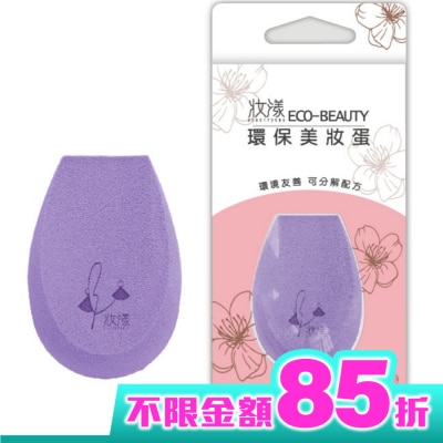 MOCODO 妝漾 Eco-beauty 環保美妝蛋