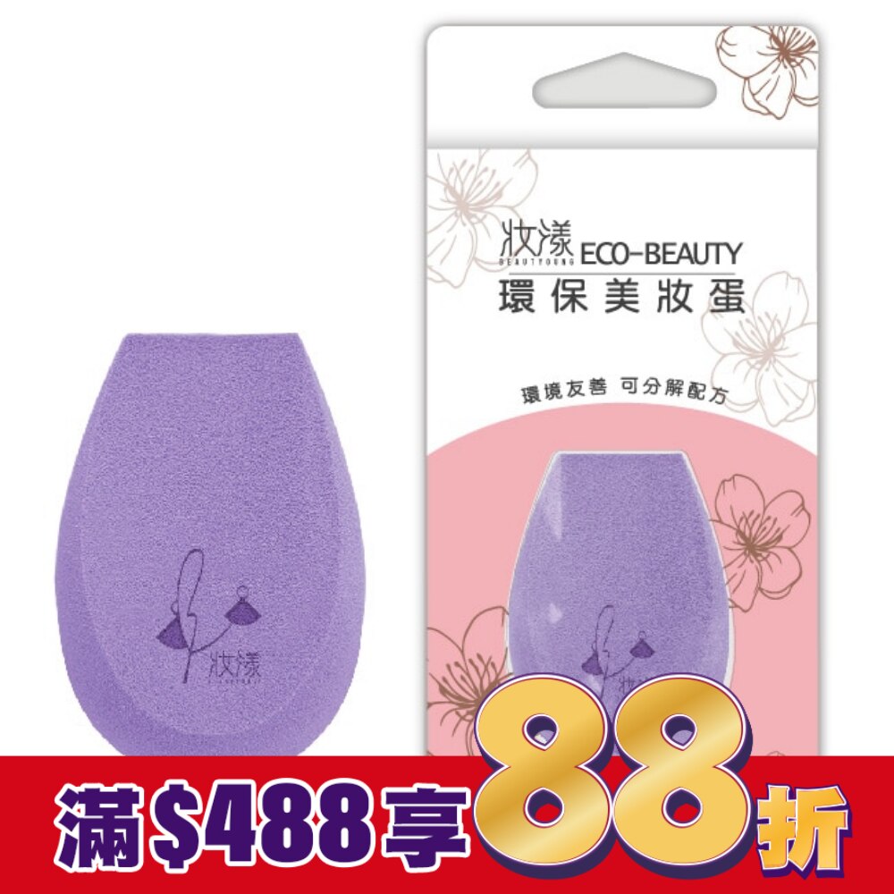 妝漾 Eco-beauty 環保美妝蛋1入