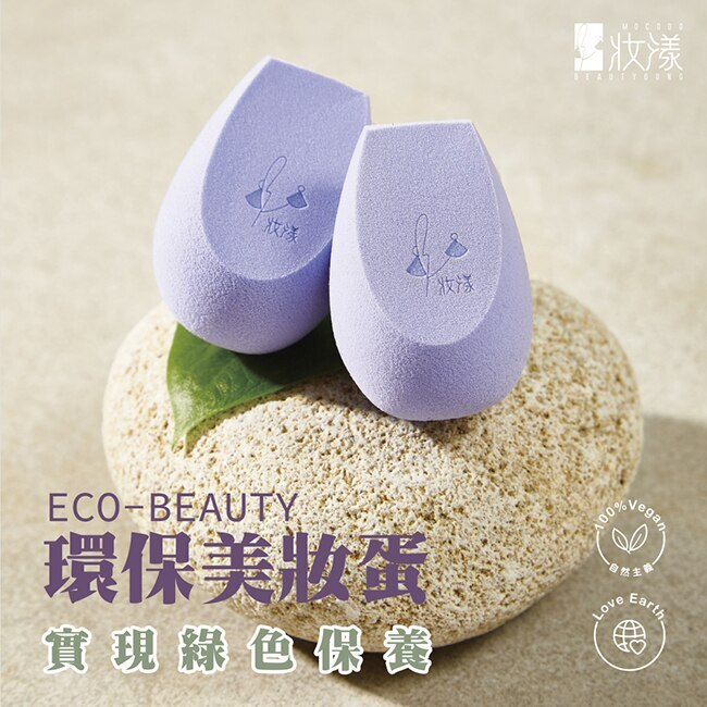 妝漾 Eco-beauty 環保美妝蛋1入