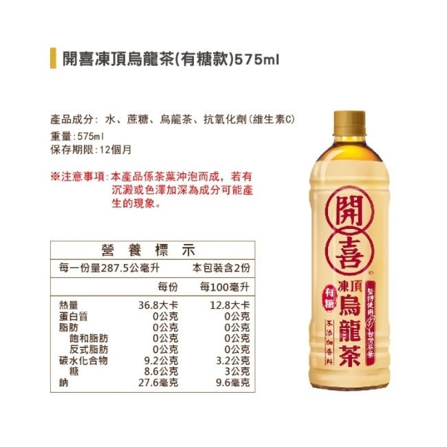 開喜-凍頂烏龍茶有糖款 575mlX24入/箱