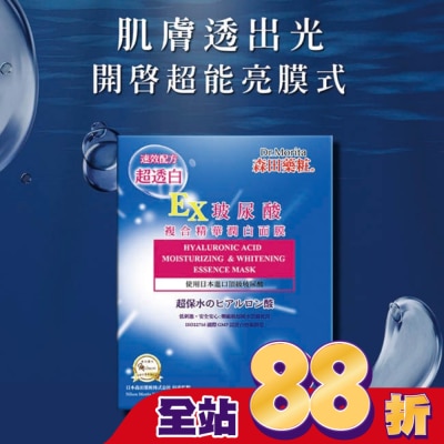 MORITA - 森田藥粧玻尿酸複合精華潤白面膜4入