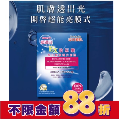 MORITA 森田藥粧玻尿酸複合精華潤白面膜4入