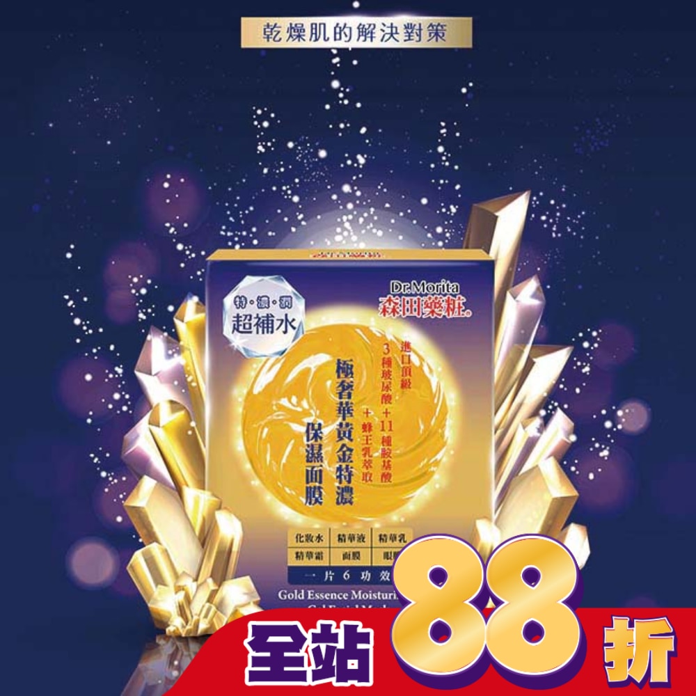 森田藥粧極奢華黃金特濃保濕面膜4入