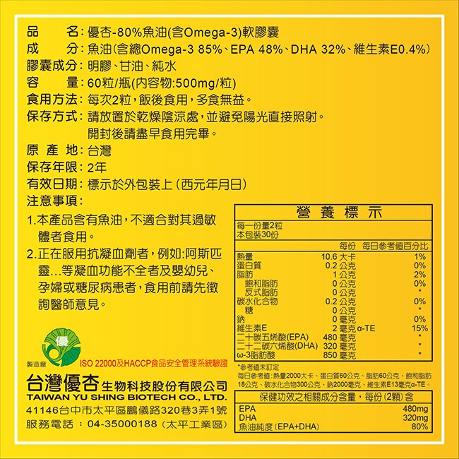 台灣優杏-80%魚油軟膠囊60粒