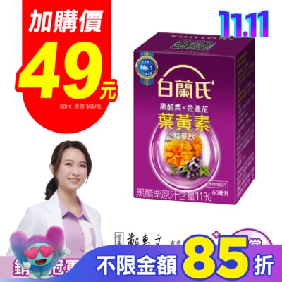 白蘭氏 白蘭氏黑醋栗+金盞花葉黃素精華飲1入